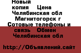 Новый iPhone 6 S 64 Gb копия. › Цена ­ 10 - Челябинская обл., Магнитогорск г. Сотовые телефоны и связь » Обмен   . Челябинская обл.